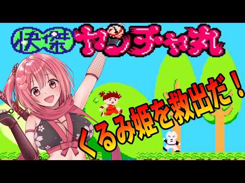 【快傑ヤンチャ丸】くるみ姫を救出に行こう！すごく楽しそうなゲーム【桜刃ねりあ/ゲーム実況/レトロゲーム/FC/ファミコン】