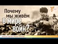 Почему мы живём в мире войн?