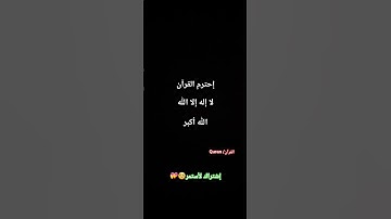 القرآن الكريم.  حط شتراك قربنا نوصل 20 ألف مشترك❤️فضلا وليس أمرا❤️