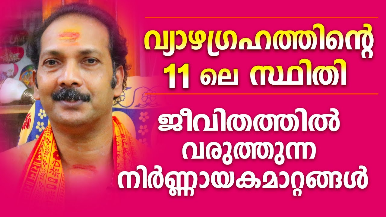വ്യാഴം 11ൽ സ്ഥിതിചെയ്യുമ്പോൾ ജാതകന് അനുഭവത്തിൽ വരുന്ന വസ്തുതകൾ |Astrological Life
