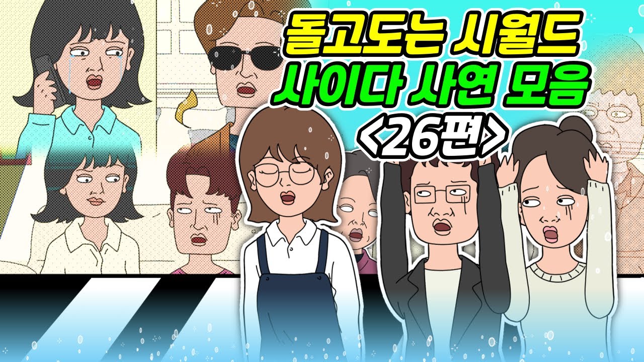 [돌고 도는 시월드 모음 26탄] 사연라디오 | 영상툰 | 실화사연 | 신청사연 | 사연툰 | 사이다사연