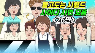 [돌고 도는 시월드 모음 26탄] 사연라디오 | 영상툰 | 실화사연 | 신청사연 | 사연툰 | 사이다사연