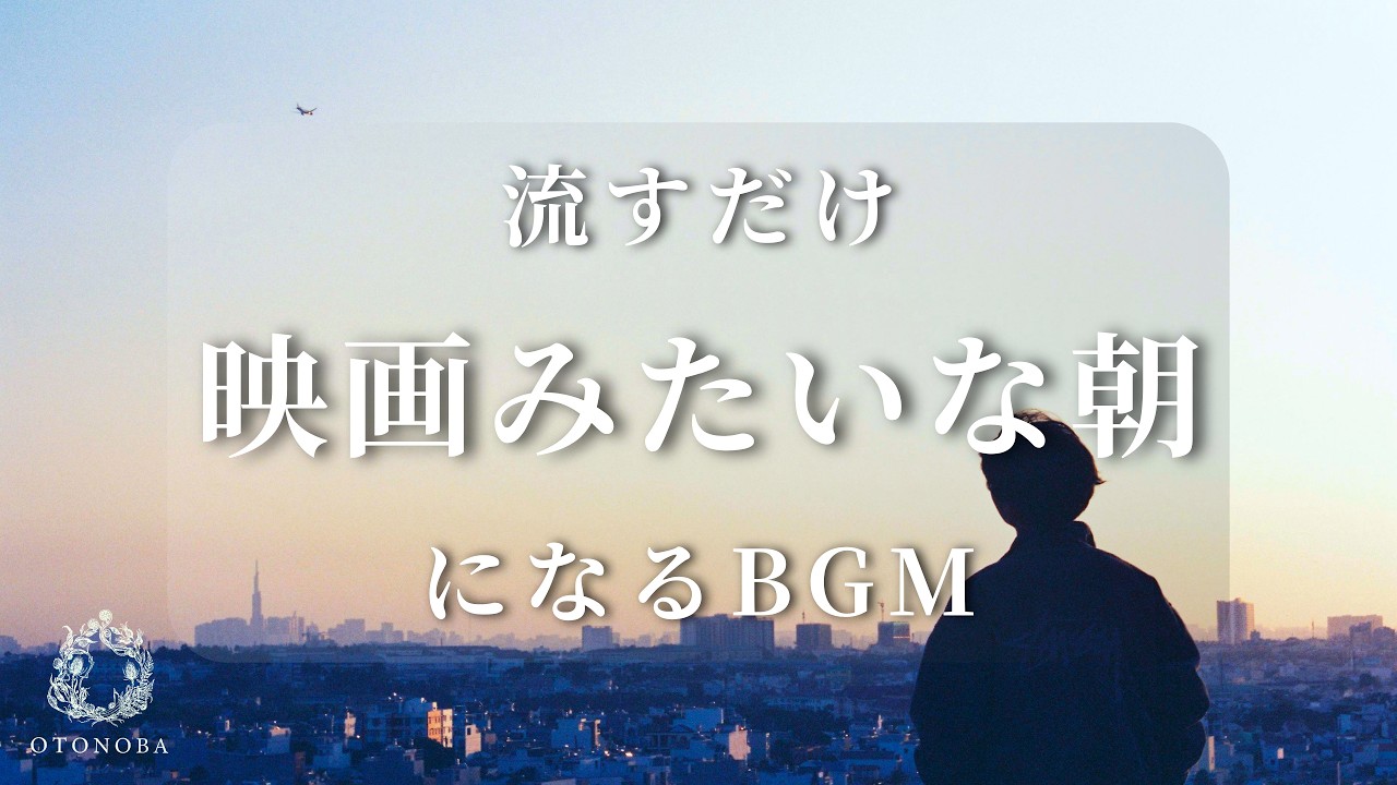 【あなたの朝が映画のワンシーンになるBGM】何気ない朝をドラマチックに彩る特別な音楽 | Music That Makes Your Morning Cinematic.