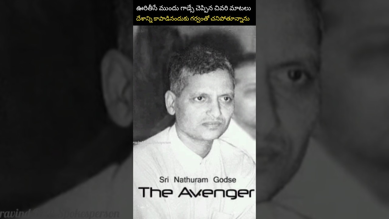గాడ్సే చెప్పిన చివరి మాటలు | Godse's last words | Naturam godse | BJP