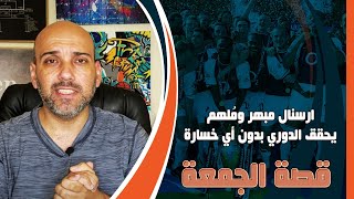 قصة آرسنال 2003-2004 .. الفريق الخارق الذي غير كرة القدم (القصة كاملة)