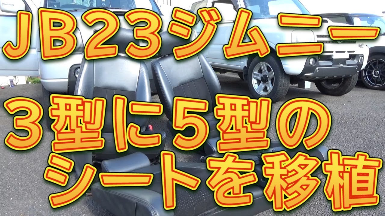 成約済み　ジムニー　JB23 リアシート　5型仕様 JB23ジムニーのシート交換 3型に5型ランドベンチャーのシートを