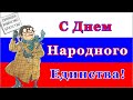 С Днем Народного Единства. Прикольное поздравление от бабки.