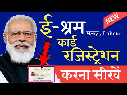 e shram card registration kaise kare - shramik card kaise banaye | labour card apply 2021