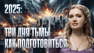 ТРИ ДНЯ ТЬМЫ В 2025  ВЕЛИКИЙ ЭНЕРГЕТИЧЕСКИЙ ПЕРЕХОД ⚠️ КАК ПОДГОТОВИТЬСЯ И ВЫЖИТЬ