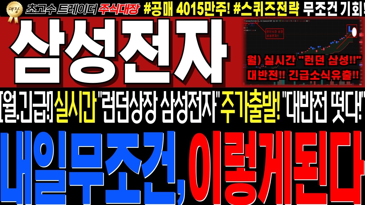 [삼성전자 주가전망]💥실시간월요일 실시간긴급!! 런던,미국상장 삼성전자 대반전 주가출발!! 