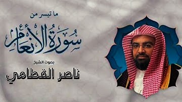 ما تيسر من سورة الانعام القارئ الشيخ ناصر القطامي تلاوه رائعه #القرآن_الكريم #اكتب_شي_تؤجر_عليه