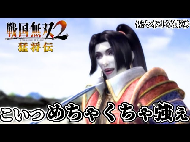 戦国無双2猛将伝】無双演舞最終回！ 佐々木小次郎編 よく斬ってよく