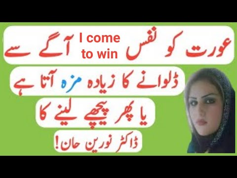 Aurat ko Nafs aage se lene ka Ziada maza aata ha | Health Tips