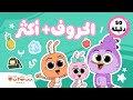 ٥٠ دقيقه اغاني للاطفال من ستوتة الدش و الحروف و غسيل الايدين واكتر 