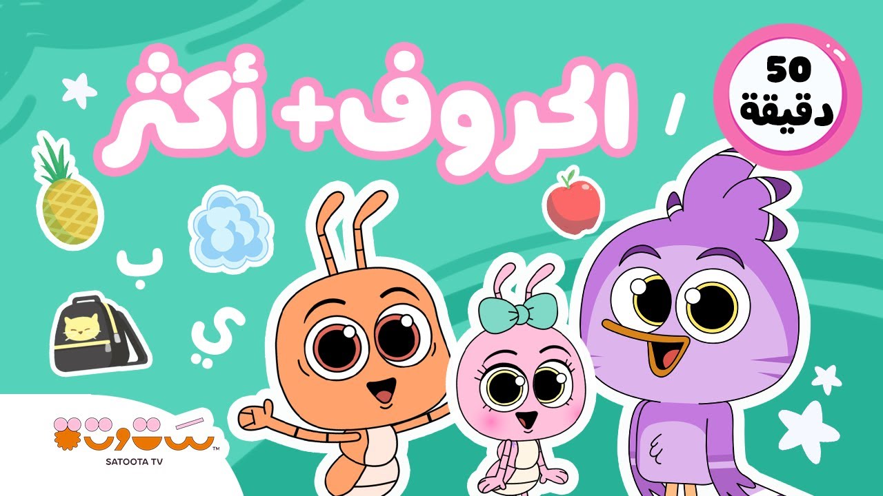 ٥٠ دقيقه اغاني للاطفال من ستوتة | الدش و الحروف و غسيل الايدين واكتر