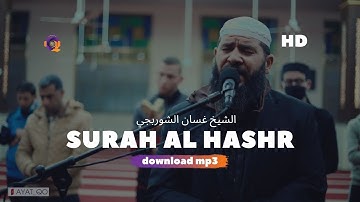 Surah al Hashr/سورة الحشر/reciter crying beating hearts shook the pillars of the mosque chilling