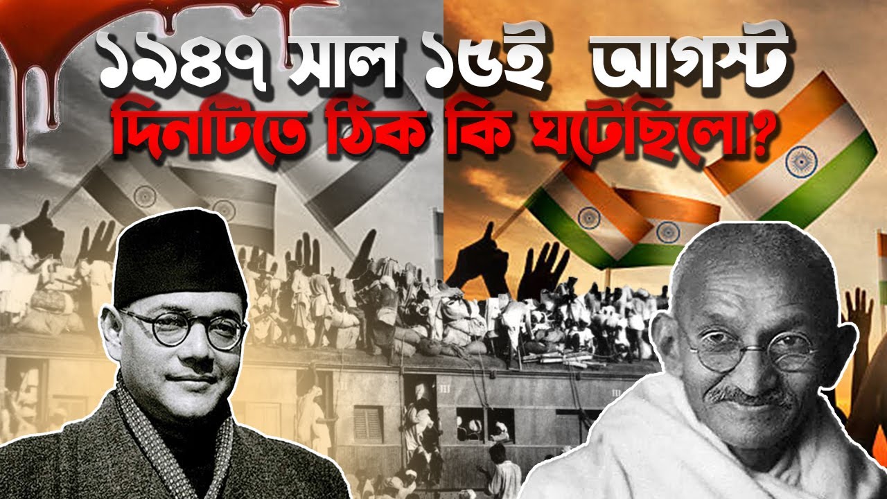 ১৯৪৭ সালে ১৫ই আগস্ট দিনটিতে ঠিক কি ঘটেছিলো ? First Independence Day Of India || GHOTONA