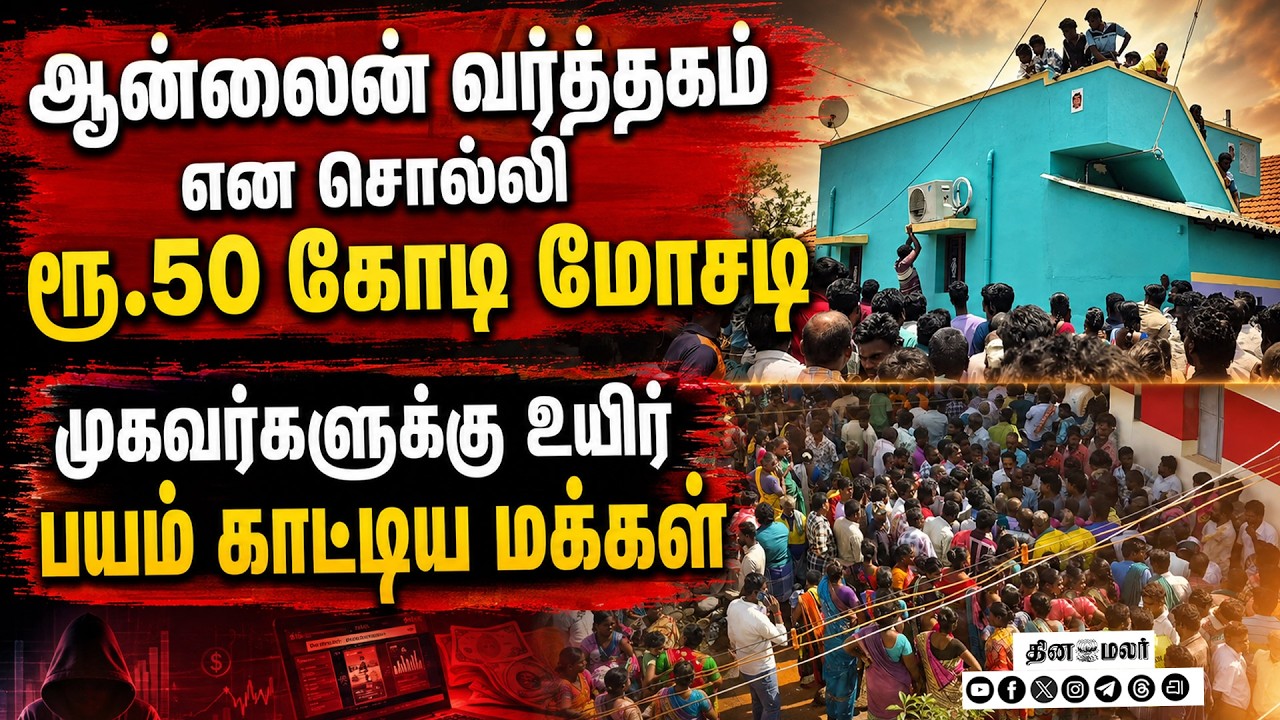 🔴LIVE : மோசடி முகவர்களை தாக்கிய பொதுமக்கள்: போலீஸ் திணறல்