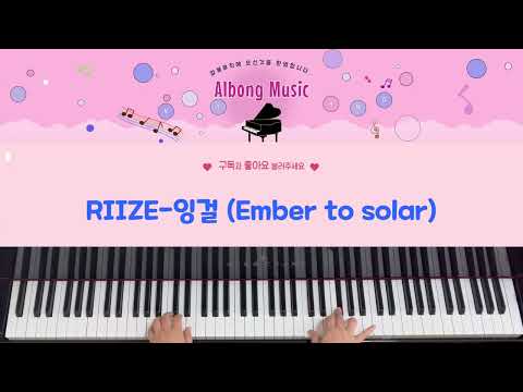잉걸 (Ember to Solar) - RIIZE