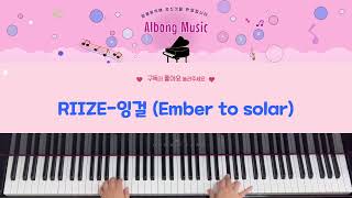 잉걸 (Ember to Solar) - RIIZE