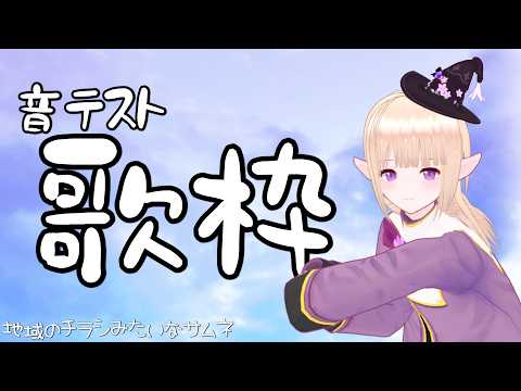【テスト歌枠】ちょいとだけ歌います★【一縷世界】限定公開