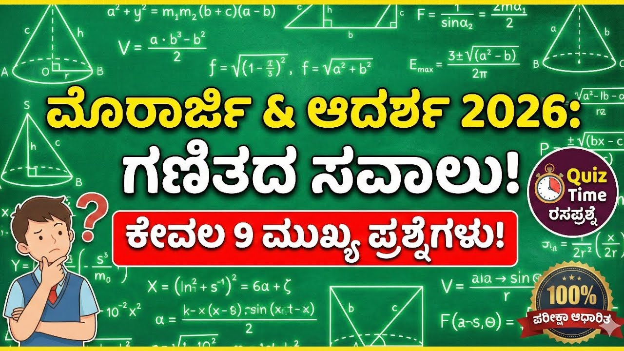 Morarji Exam 2026: Can You Solve These 9 Maths Questions? | ಗಣಿತದ ಸವಾಲು!