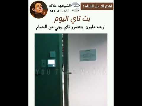 اربعه مليون ينتضرون تاي يرجع من الحمام