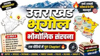 उत्तराखंड का भौगोलिक विभाजन | Uttarakhand Geography Masterclass | UK GK🏞️🏔️#uksssc #ukpsc