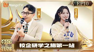 FULL《夺金2026》EP10：校企研学之旅第一站，看上海交大学生手搓方程式赛车和无人机｜Gold Rush 2026｜MangoTV