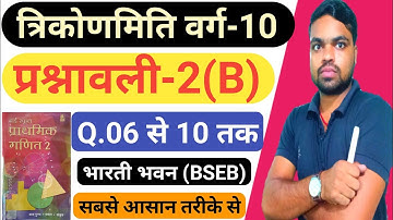 त्रिकोणमिति(Trigonometry) Class-10 Bihar Board || bharti bhawan class 10 math solution in hindi.