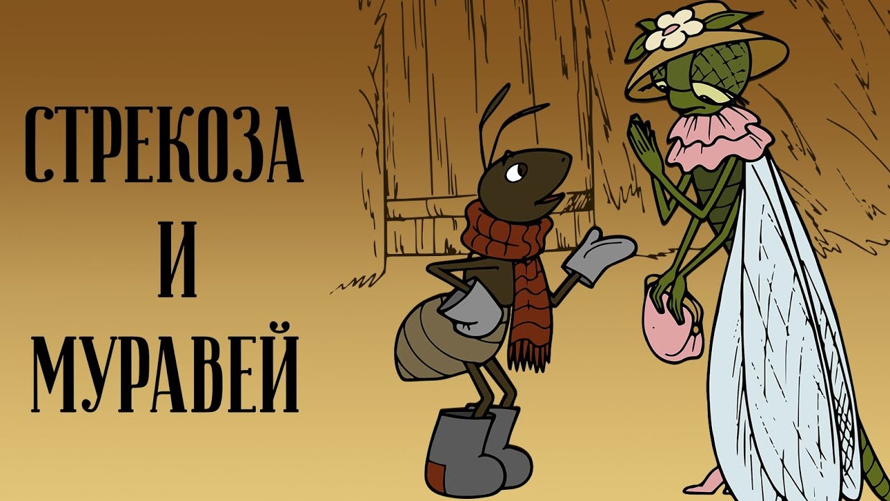 Стрекоза и муравей грузинская