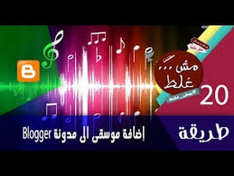 فيديو: كيفية إدراج الموسيقى في مدونة