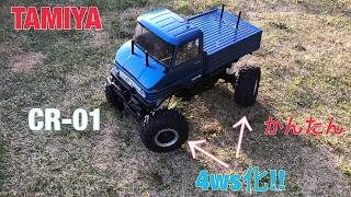 tamiya タミヤ　CR-01 4WS 部品