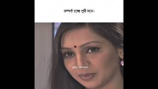 সম্পর্ক হচ্ছে বৃষ্টি মতো !
