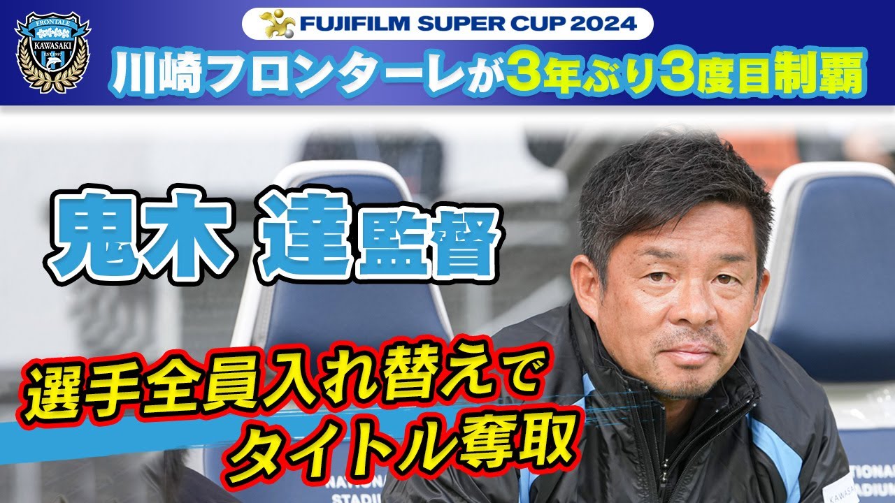 スタメン総入れ替えで優勝】川崎フロンターレが3年ぶり3度目制覇！鬼木
