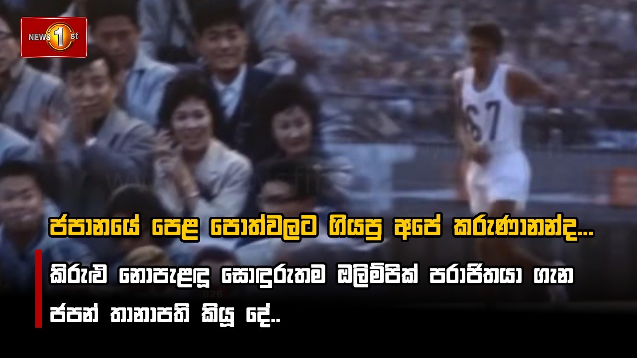 ජපානයේ පෙළ පොත්වලට ගියපු අපේ කරුණානන්ද ...