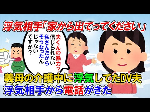 【2ch修羅場】義母の介護中の浮気してたモラ○ラD○夫。浮気相手にD○＆介護押し付け＆金遣いの荒さを正直に伝えると「信じられない。私さんだから、そうされたのでは?」→離婚後彼らは…【ゆっくり解説】