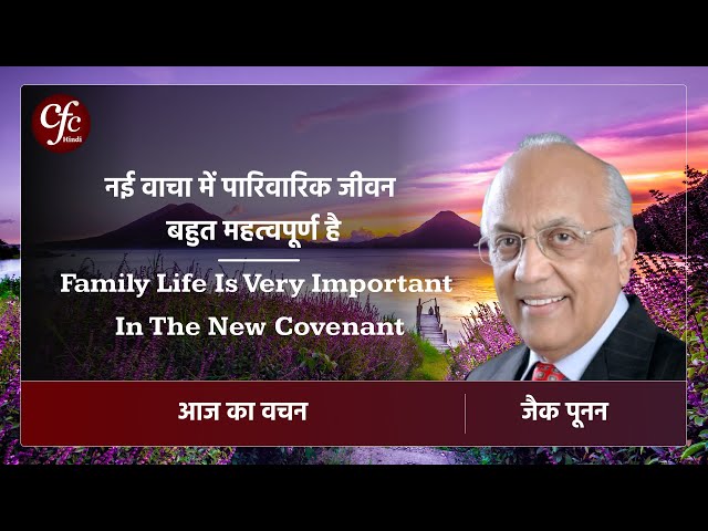 जनवरी 27 | आज का वचन | नई वाचा में पारिवारिक जीवन बहुत महत्वपूर्ण है | जैक पूनन