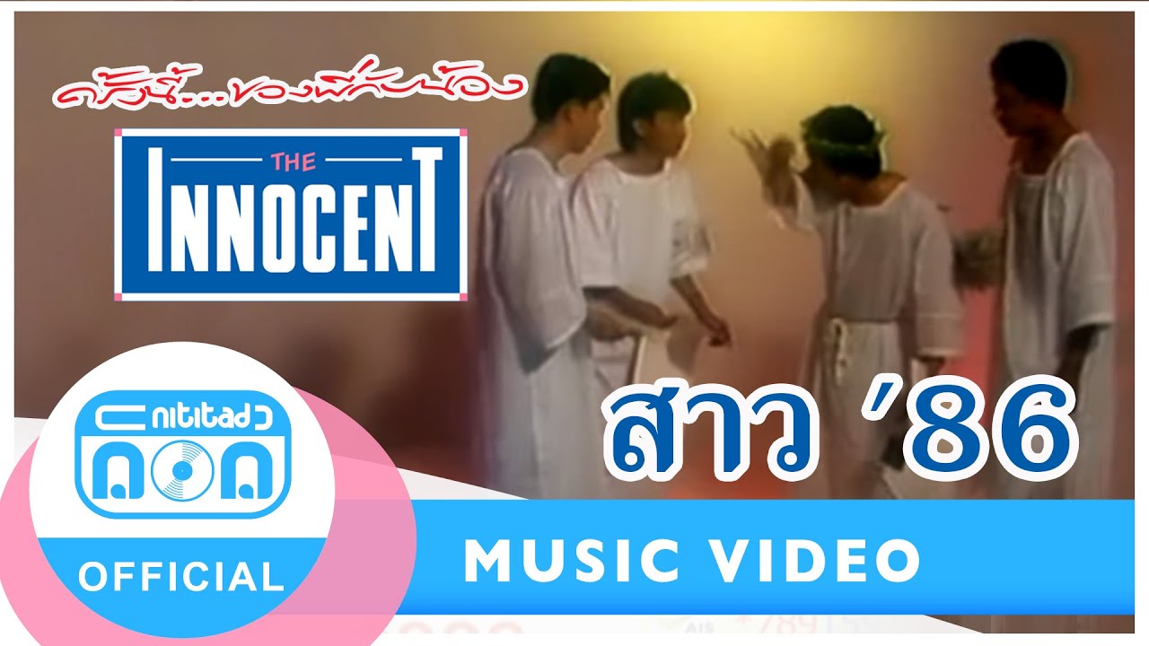 สาว '86 - ดิอินโนเซ้นท์ [Official Music Video]