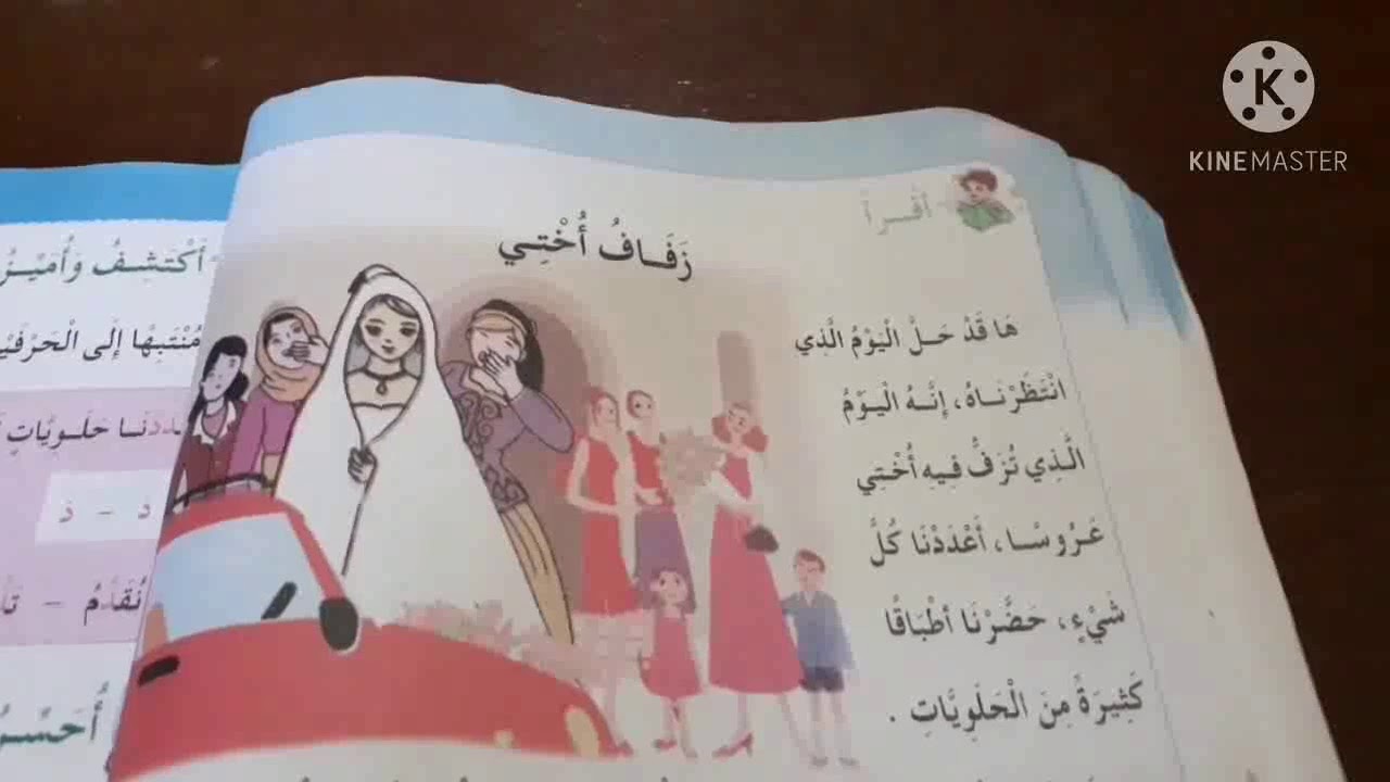 قراءة زفاف أختي/امييز حرفي د ذ/إنتاج كتابي السنة الثانية