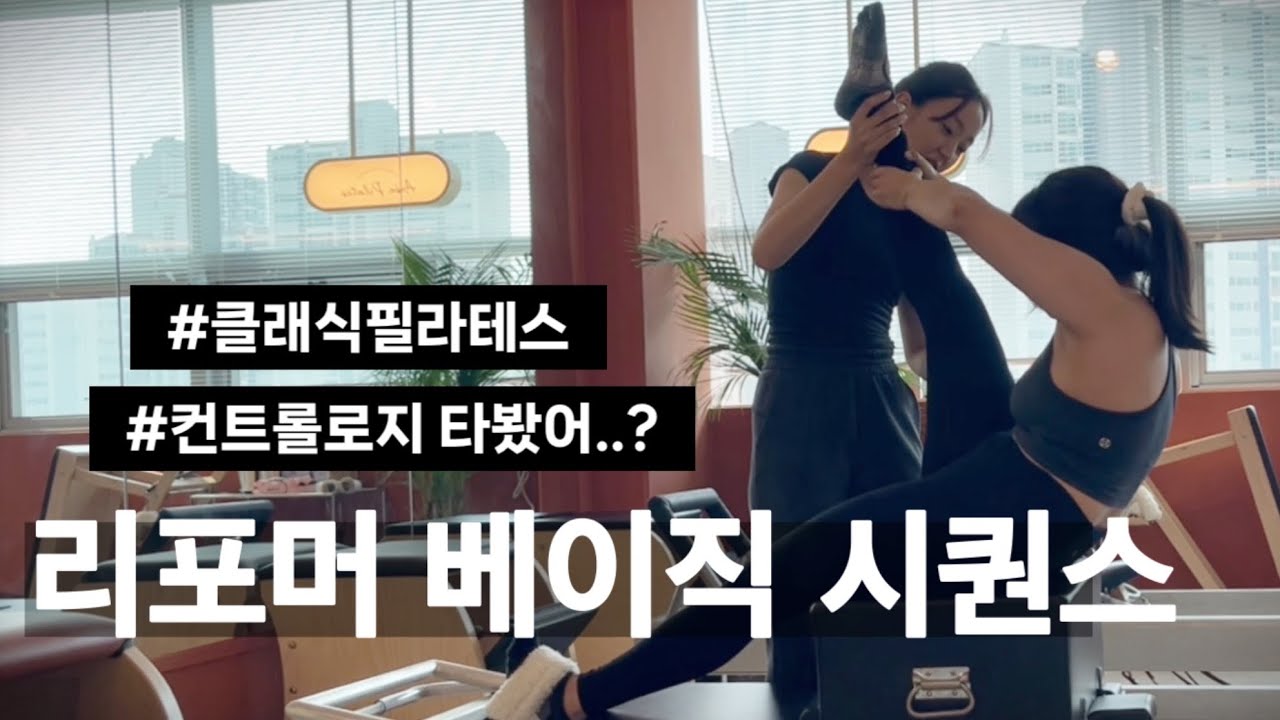 클래식필라테스 리포머 베이직 레벨 시퀀스 | 초급자 수업은 어떻게 할까? | 베이직 is best..💖