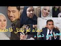 محامي دعاء موكلتي لم تق تل فاطمه والسر عند ولدة المجني عليها وانا ومحاميها نطلب إعادة التحقيق