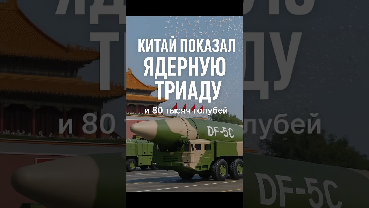 ШОС : Китай показал ядерную триаду