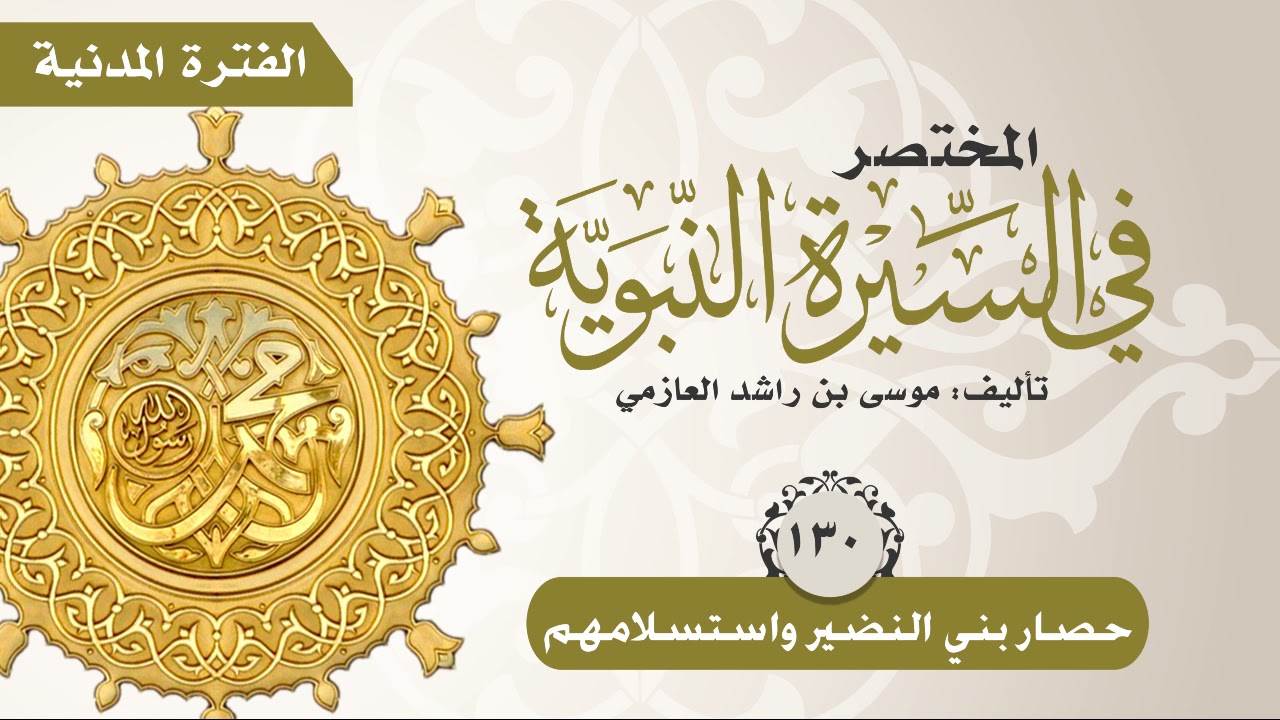 المختصر في السيرة النبوية | الحلقة (130) | حصار بني النضير واستسلامهم