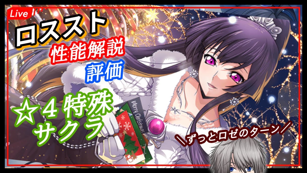 攻略最前線】今年もクリスマスイベント！サクラの性能評価っす