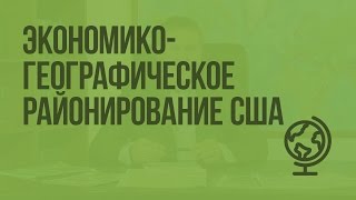 Экономико-географическое районирование США. Видеоурок по географии 10 класс