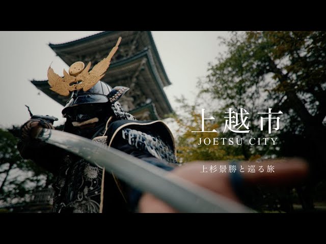 上越市 — 上杉景勝と巡る旅