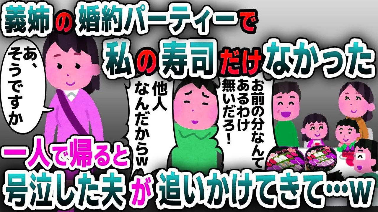 【スカッと総集編】義実家で義姉の婚約パーティーに呼ばれたので行くと私だけ寿司がなかった→無視して帰ると号泣した夫が追いかけてきて…w【2ch修羅場スレ・ゆっくり解説】
