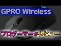 【最強マウス】プロゲーマーが「GPRO Wireless」をレビューします！