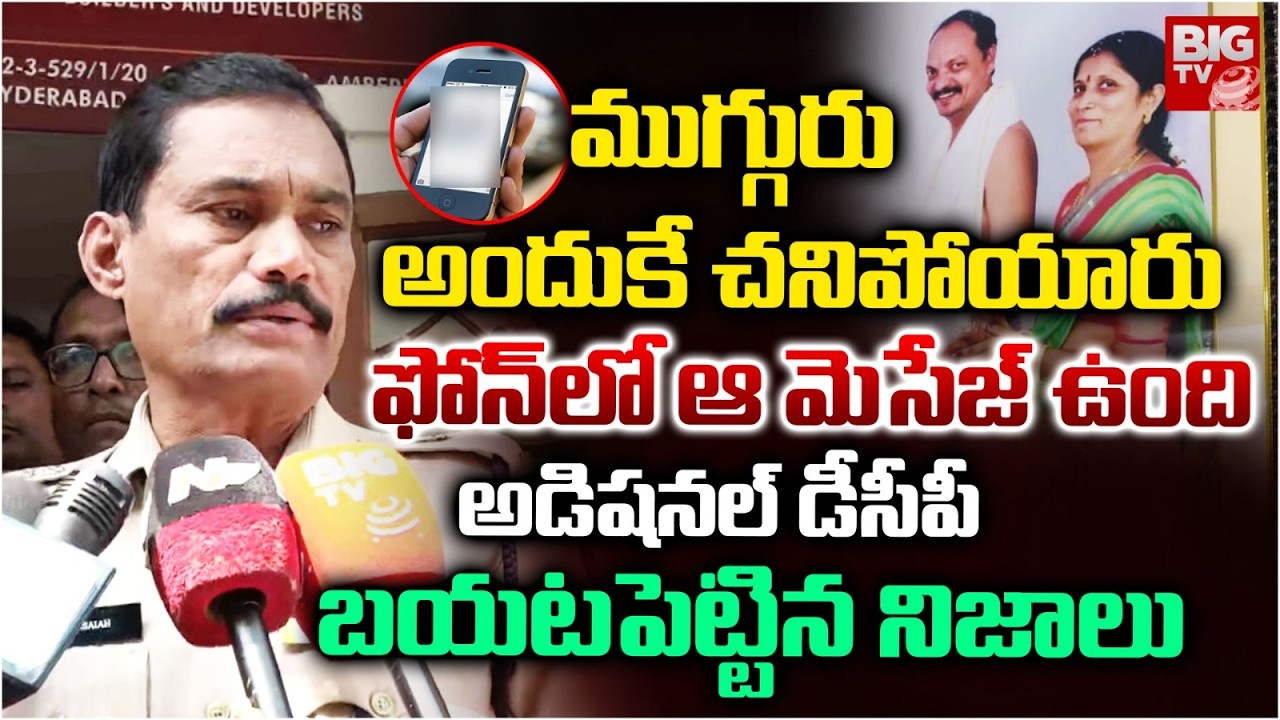 Additional DCP Shocking Facts About Amberpet Family Incident | ముగ్గురు అందుకే చనిపోయారు | BIG TV